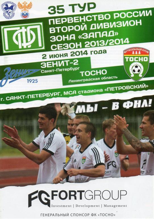 ЗЕНИТ-2 Санкт-Петербург – ФК ТОСНО 02.06.2014.