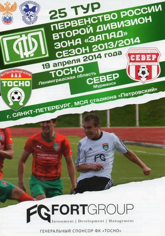 ФК ТОСНО – СЕВЕР Мурманск 19.04.2014.