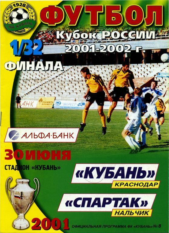 КУБАНЬ Краснодар – СПАРТАК Нальчик 30.06.2001. Кубок России, 1/32 финала.