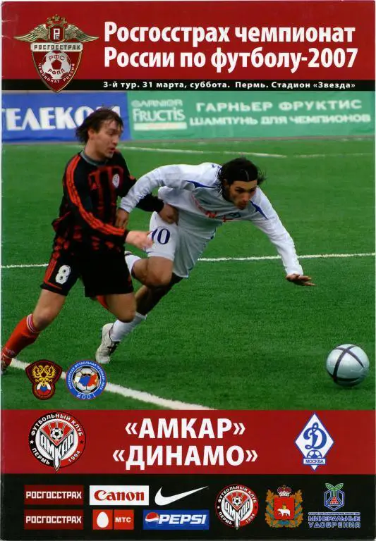 АМКАР Пермь – ДИНАМО Москва 31.03.2007.