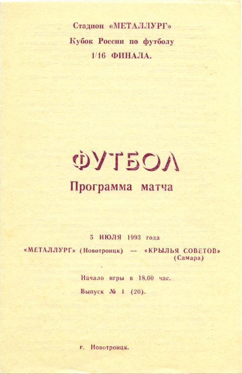 МЕТАЛЛУРГ Новотроицк – КРЫЛЬЯ СОВЕТОВ Самара 05.07.1993 кубок России 1/16 финала