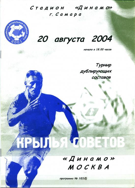 КРЫЛЬЯ СОВЕТОВ Самара – ДИНАМО Москва 20.08.2004, дублeры.