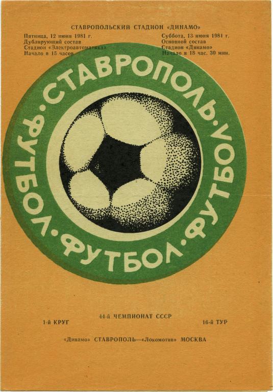 ДИНАМО Ставрополь – ЛОКОМОТИВ Москва 13.06.1981.