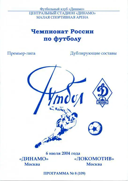 ДИНАМО Москва – ЛОКОМОТИВ Москва 06.07.2004, дублеры.