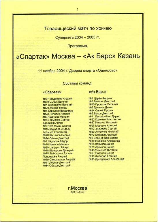 СПАРТАК Москва – АК БАРС Казань 11.11.2004, товарищеский матч.