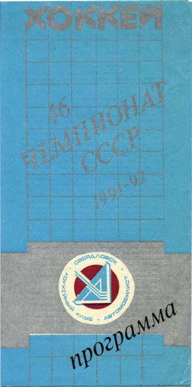 АВТОМОБИЛИСТ Свердловск / Екатеринбург – ИТИЛЬ Казань 22.09.1991.