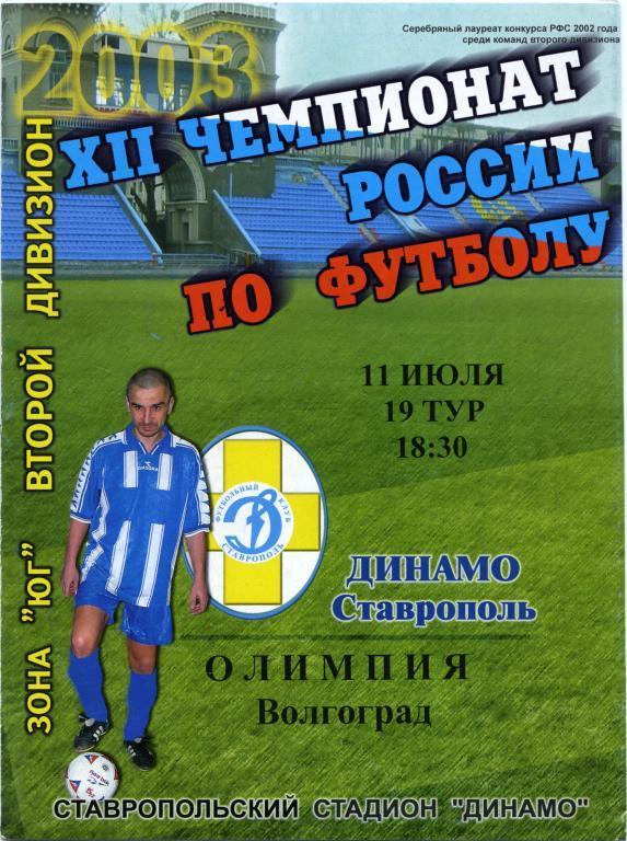 ДИНАМО Ставрополь – ОЛИМПИЯ Волгоград 11.07.2003.