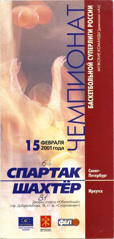 СПАРТАК Санкт-Петербург – ШАХТЕР Иркутск 15.02.2001.