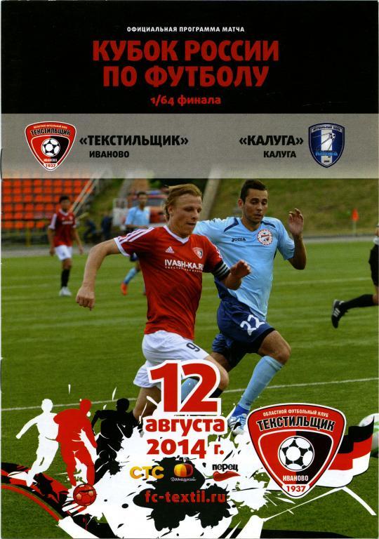 ТЕКСТИЛЬЩИК Иваново – ФК КАЛУГА 12.08.2014, кубок России, 1/64 финала.