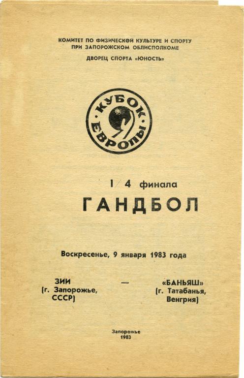 ЗИИ Запорожье – БАНЬЯШ Татабанья 09.01.1983, кубок Европы, 1/4 финала.