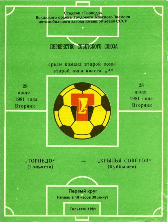 ТОРПЕДО Тольятти – КРЫЛЬЯ СОВЕТОВ Куйбышев / Самара 28.07.1981.