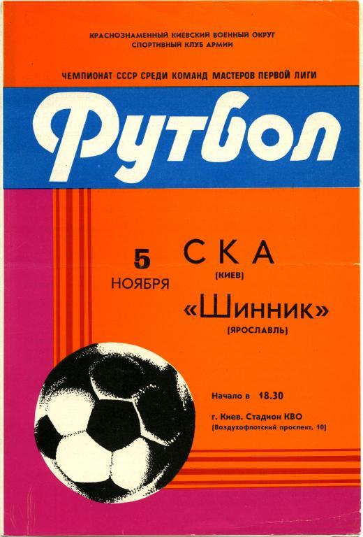 СКА Киев – ШИННИК Ярославль 05.11.1982.