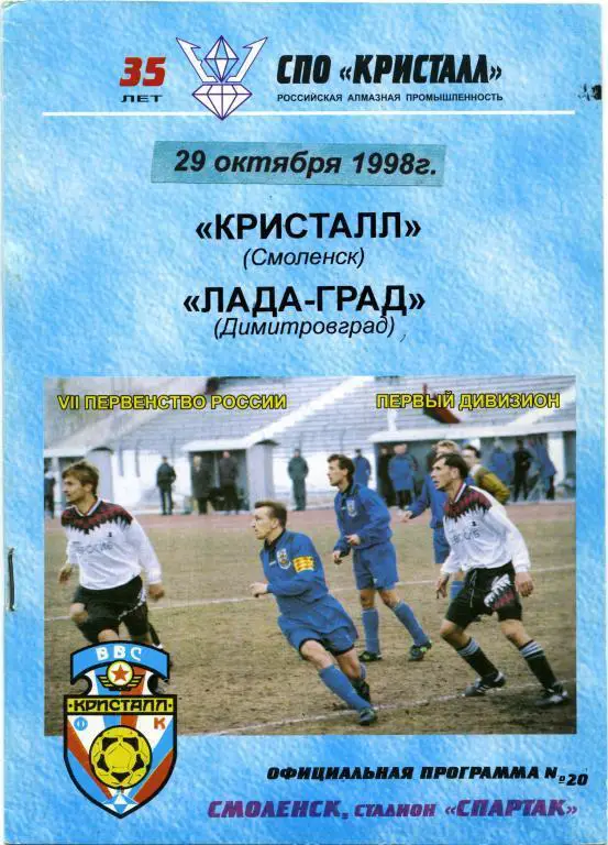 КРИСТАЛЛ Смоленск – ЛАДА-ГРАД Димитровград 29.10.1998.