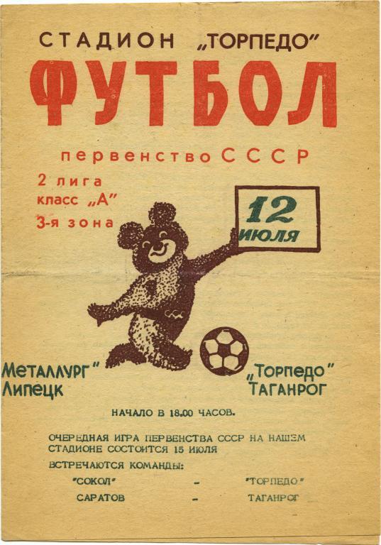 ТОРПЕДО Таганрог – МЕТАЛЛУРГ Липецк 12.07.1980.