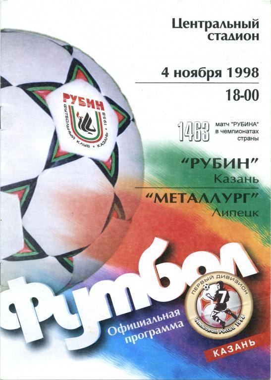 РУБИН Казань – МЕТАЛЛУРГ Липецк 04.11.1998.