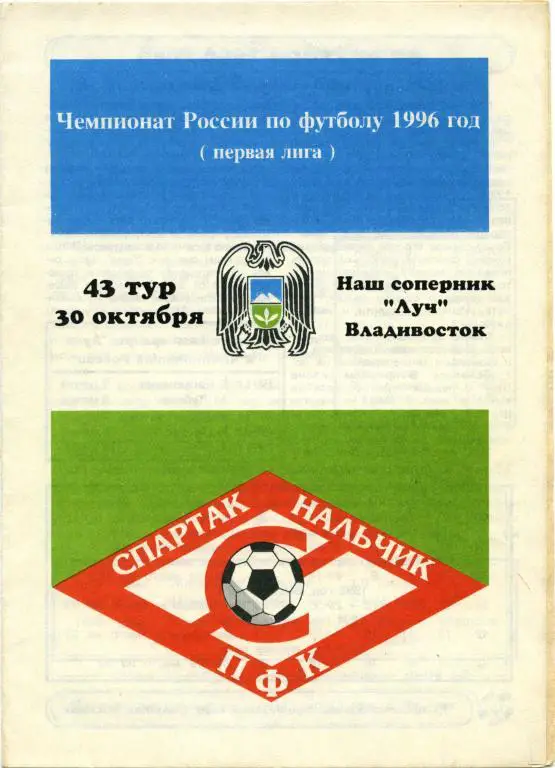 СПАРТАК Нальчик – ЛУЧ Владивосток 30.10.1996.
