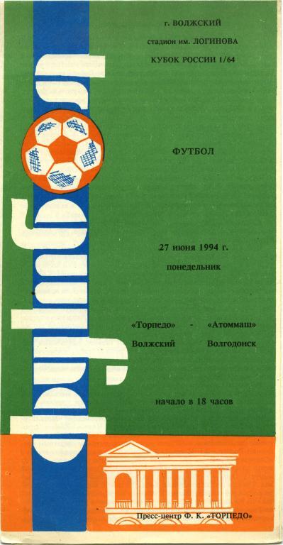 ТОРПЕДО Волжский – АТОММАШ Волгодонск 27.06.1994, кубок России, 1/64 финала.