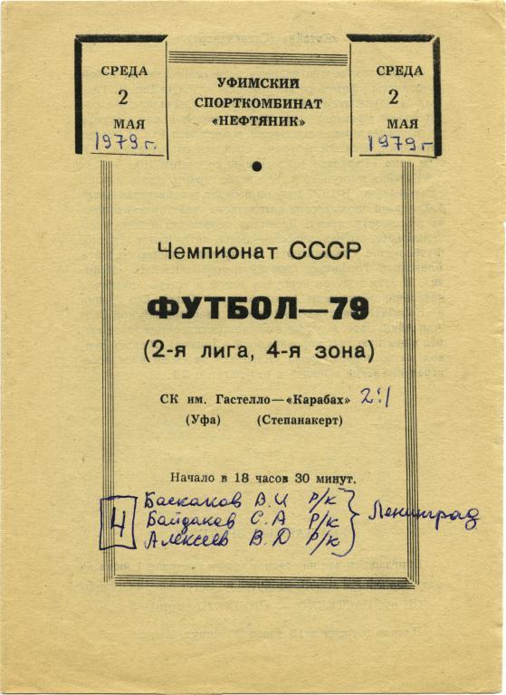 СК ИМ. ГАСТЕЛЛО Уфа – КАРАБАХ Степанакерт 02.05.1979.