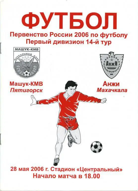 МАШУК Пятигорск – АНЖИ Махачкала 28.05.2006.