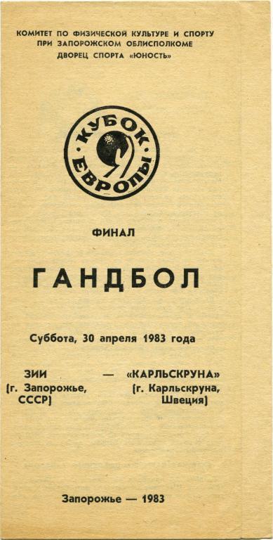 ЗИИ Запорожье – КАРЛЬСКРУНА 30.04.1983, кубок Европы, финал.