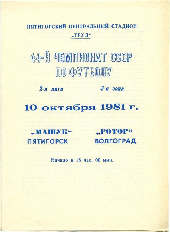 МАШУК Пятигорск – РОТОР Волгоград 10.10.1981.