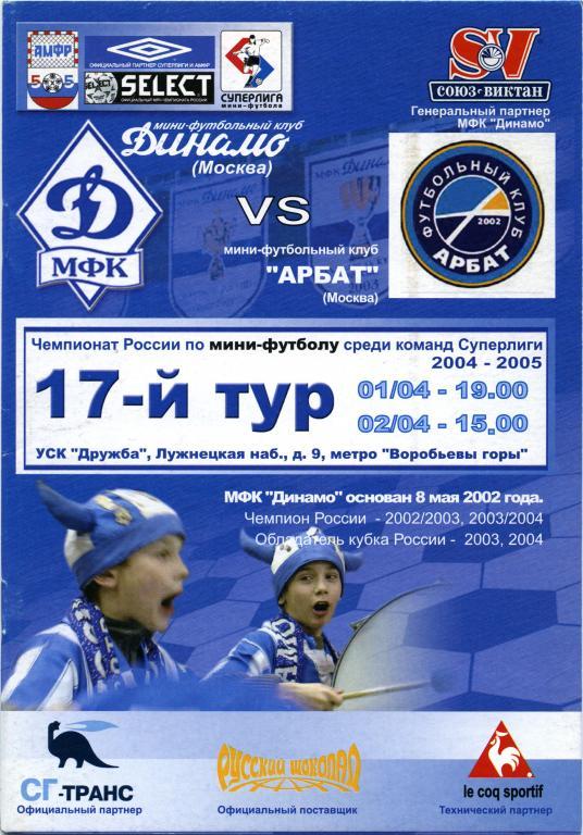 ДИНАМО Москва – АРБАТ Москва 01-02.04.2005.