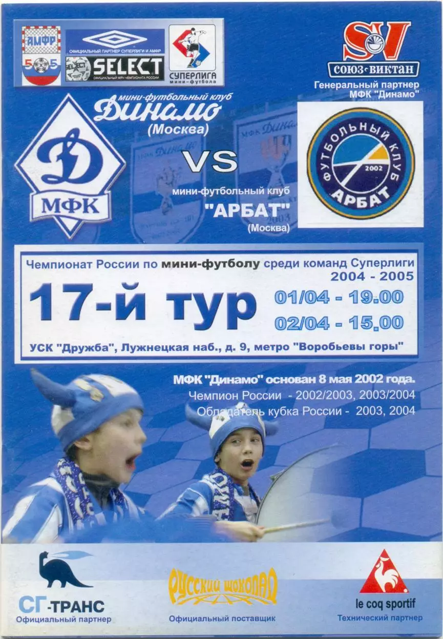 ДИНАМО Москва – АРБАТ Москва 01-02.04.2005.