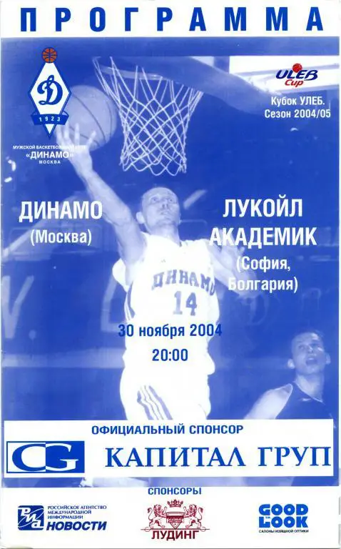 ДИНАМО Москва – ЛУКОЙЛ АКАДЕМИК София 30.11.2004, Евролига.