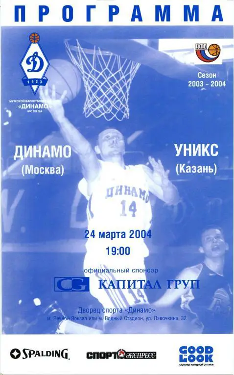 ДИНАМО Москва – УНИКС Казань 24.03.2004.