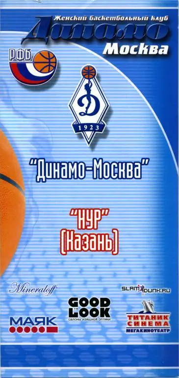 ДИНАМО Москва – НУР Казань 23.10.2006.