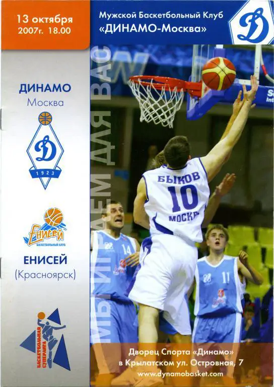 ДИНАМО Москва – ЕНИСЕЙ Красноярск 13.10.2007.