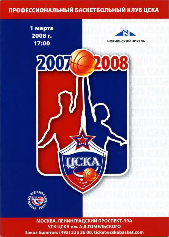 ЦСКА Москва – УНИВЕРСИТЕТ-ЮГРА Сургут 01.03.2008.