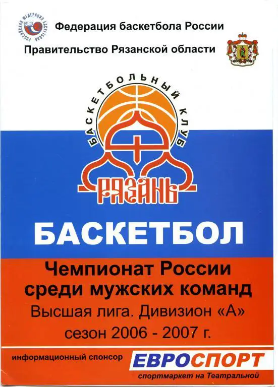 БК РЯЗАНЬ – ЦСКА-ТРИНТА Москва 22-23.12.2006.
