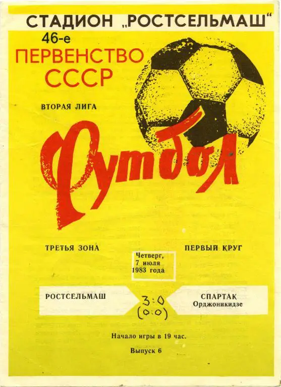 РОСТСЕЛЬМАШ Ростов-на-Дону – СПАРТАК Орджоникидзе / Владикавказ 07.07.1983.