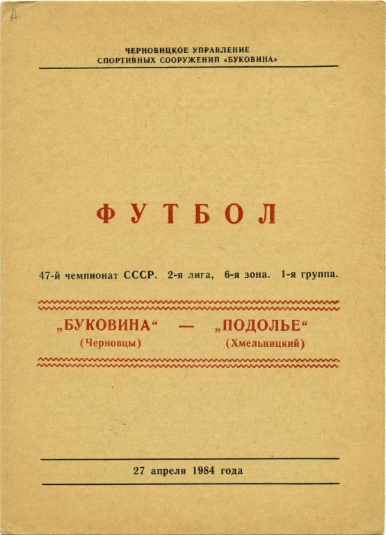 БУКОВИНА Черновцы – ПОДОЛЬЕ Хмельницкий 27.04.1984.