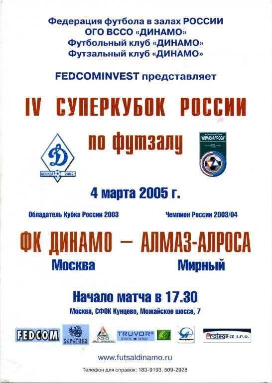 ДИНАМО Москва – АЛМАЗ-АЛРОСА Мирный 04.03.2005, футзал, суперкубок России.