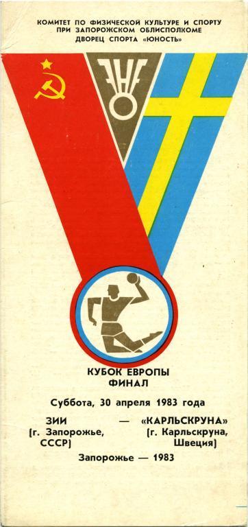 ЗИИ Запорожье – КАРЛЬСКРУНА 30.04.1983, кубок Европы, финал.