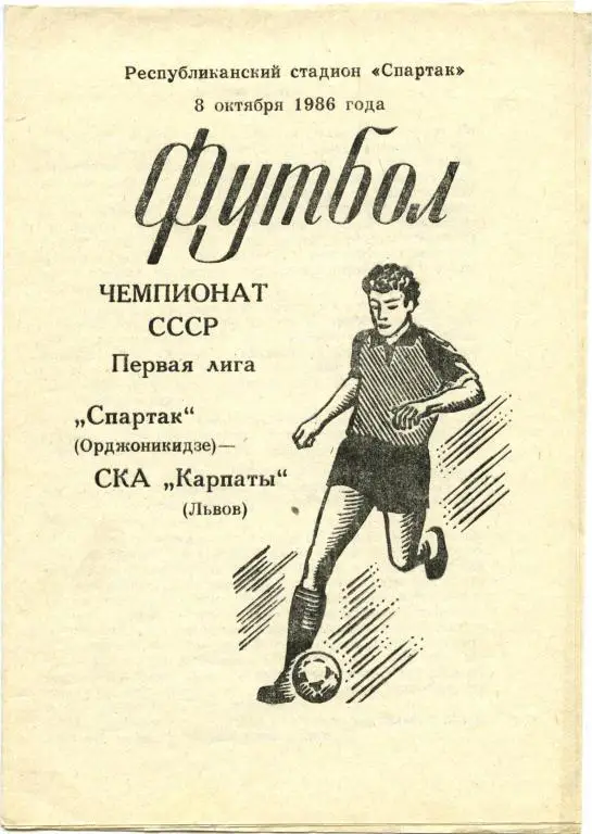 СПАРТАК Орджоникидзе / Владикавказ – СКА КАРПАТЫ Львов 08.10.1986.