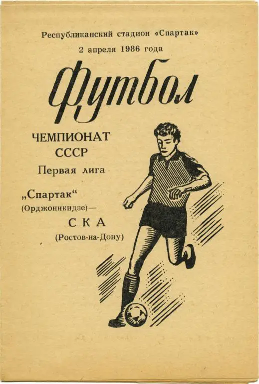 СПАРТАК Орджоникидзе / Владикавказ – СКА Ростов-на-Дону 02.04.1986.