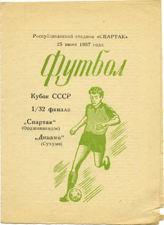 СПАРТАК Орджоникидзе / Владикавказ – ДИНАМО Сухуми 23.10.1987, кубок СССР, 1/32.