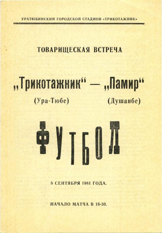 ТРИКОТАЖНИК Ура-Тюбе – ПАМИР Душанбе 08.09.1981, товарищеский матч.