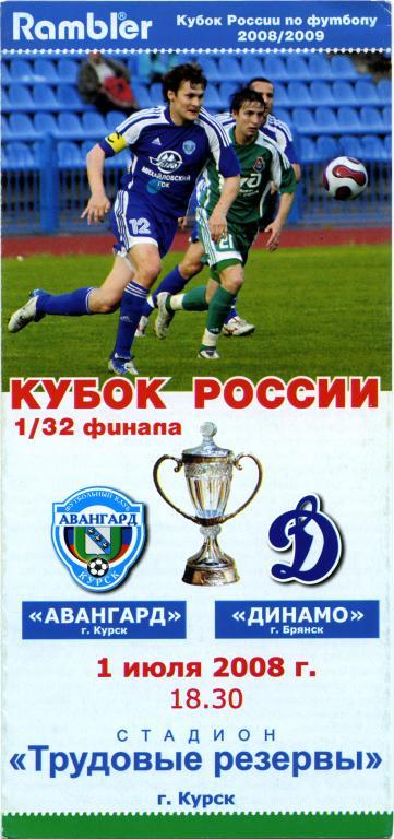 АВАНГАРД Курск – ДИНАМО Брянск 01.07.2008. Кубок России, 1/32 финала.