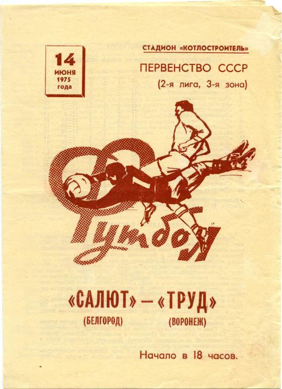 САЛЮТ Белгород – ТРУД Воронеж 14.06.1975.