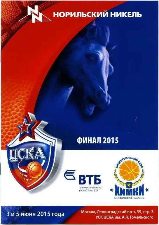 ЦСКА Москва – БК ХИМКИ 03-05.06.2015. Финал.