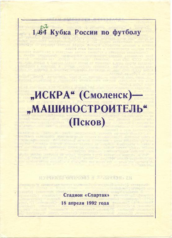 ИСКРА Смоленск – МАШИНОСТРОИТЕЛЬ Псков 18.04.1992, кубок России, 1/256 финала.