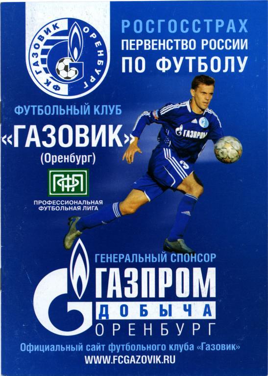 ГАЗОВИК Оренбург – ГОРНЯК Учалы 07.09.2009.