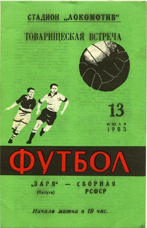 ЗАРЯ Калуга – РСФСР / РОССИЯ сборная 13.07.1983, товарищеский матч.