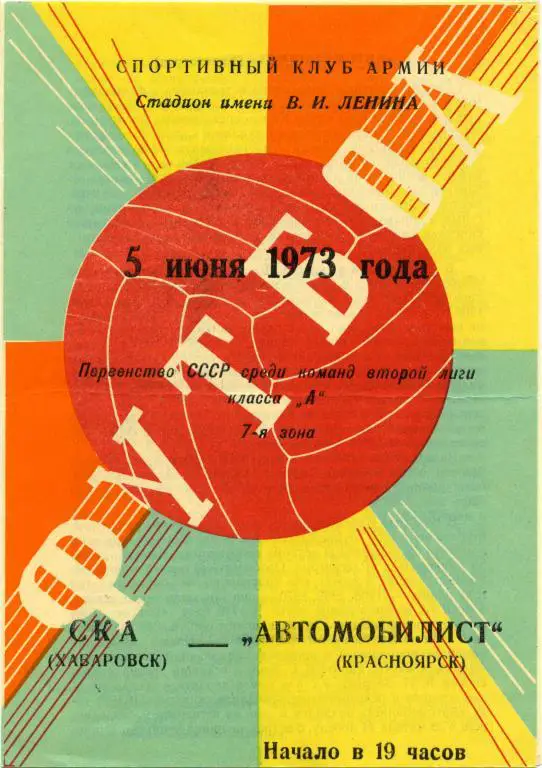 СКА Хабаровск – АВТОМОБИЛИСТ Красноярск 05.06.1973.