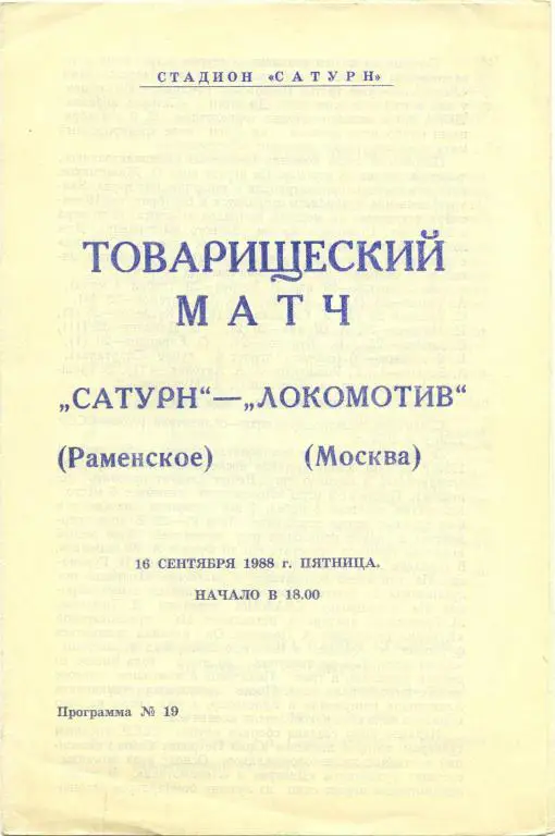САТУРН Раменское – ЛОКОМОТИВ Москва 16.09.1988, товарищеский матч.