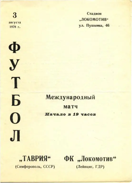 ТАВРИЯ Симферополь – ЛОКОМОТИВ Лейпциг 03.08.1978, товарищеский матч.